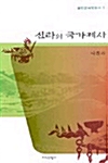 신라의 국가제사