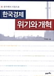 한국경제 위기와 개혁
