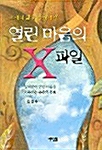 모세의 삶을 통해서 본 열린마음의 X파일