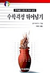 [중고] 수학걱정 뛰어넘기