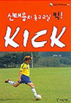 신태용의 축구교실 Kick!