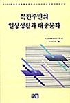 [중고] 북한주민의 일상생활과 대중문화