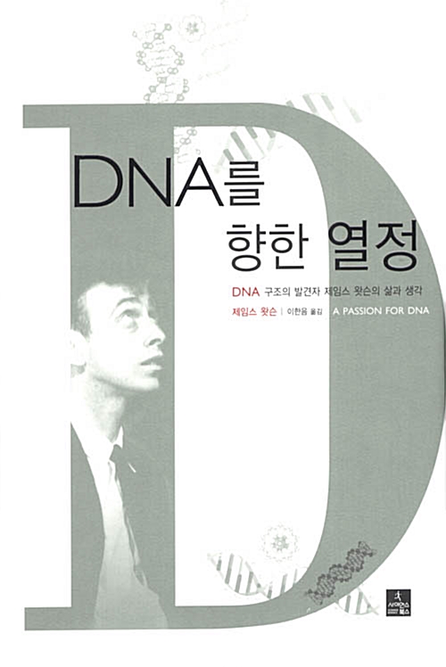 [중고] DNA를 향한 열정