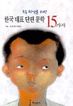 (초등학생을 위한)한국 대표 단편 문학 15가지