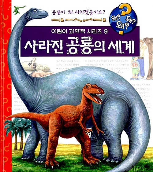 [중고] 사라진 공룡의 세계