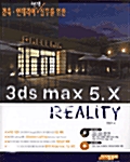 [중고] 건축·인테리어 현장 실무를 위한 3ds max 5.X Reality
