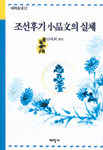 조선후기 小品文의 실체