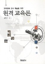 (원격교육 교수 학습을 위한)원격교육론