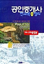 공인중개사 전과목총정리 1차.2차 종합본