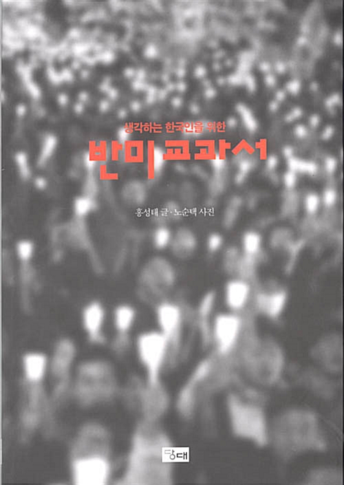 [중고] 생각하는 한국인을 위한 반미교과서