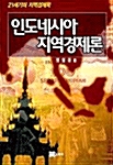 인도네시아 지역경제론