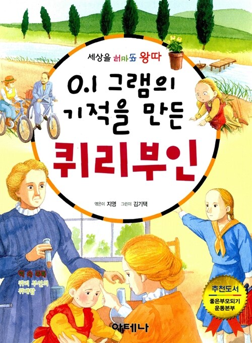 0.1그램의 기적을 만든 퀴리부인