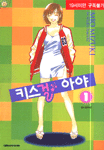 [중고] 키스걸 아야 1