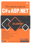 (키노의 애플리케이션 개발을 위한) C#&ASP.NET