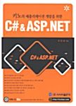 키노의 애플리케이션 개발을 위한 C# & ASP.NET