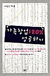 가족창업 120% 성공하기