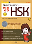 정통 HSK (문제집 + 해설집 + 단어장 + 테이프 1개)