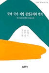 국제 국가 지방 환경규제의 연계 : 대기오염 문제를 중심으로