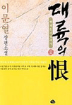 대륙의 恨 : 이문열 長篇小說. 1-5