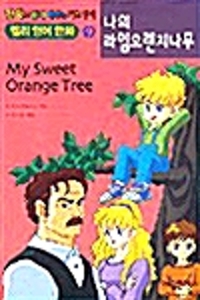 나의 라임오렌지나무= My Sweet Orange Tree