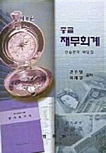 중급 재무회계 연습문제 해답집