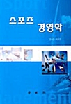 [중고] 스포츠 경영학