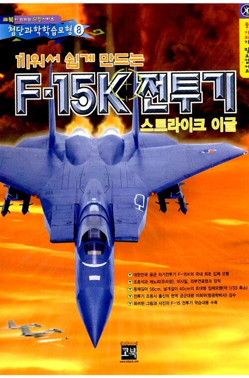 F-15K 전투기 스트라이크 이글