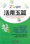 (21세기)활용옥편