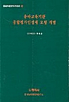 유아교육기관 종합평가인정제 모형 개발