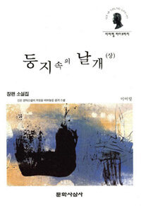 둥지 속의 날개 . 상