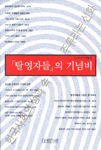 탈영자들의 기념비 : 한국사회의 성과 속-주류라는 신화
