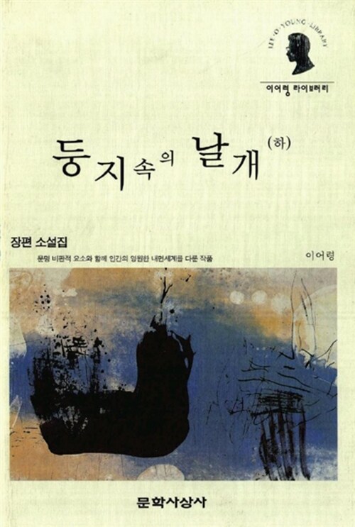 둥지 속의 날개 - 하