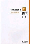 Core Manual of 내과학 - 전6권