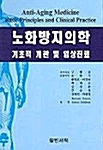 노화방지의학