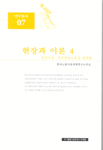 현장과 이론 :. 4 : 콜로키움·연구발표논문집