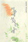 서풍에 부치는 노래 : 신일섭의 세상 이야기