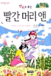 만화로 보는 빨간 머리 앤