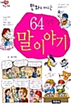 만화로 배우는 64가지 말 이야기