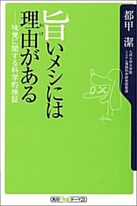 旨いメシには理由(わけ)がある―味覺に關する科學的檢? (角川oneテ-マ21) (單行本)