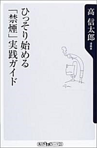 ひっそり始める「禁煙」實踐ガイド (角川oneテ-マ21) (單行本)