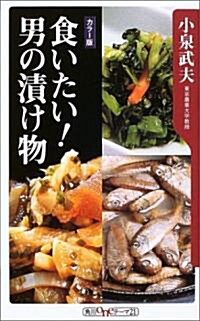 食いたい!男の漬け物 (角川oneテ-マ21) (新書)