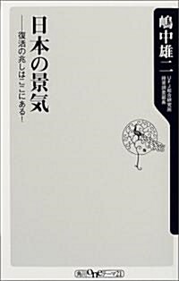 日本の景氣―復活の兆しはここにある! (角川oneテ-マ21) (單行本)