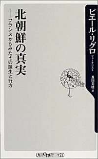 北朝鮮の眞實―フランスからみたその誕生と行方 (角川oneテ-マ21) (新書)