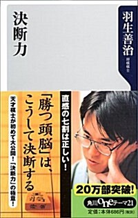 決斷力 (角川oneテ-マ21) (新書)