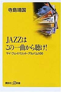 JAZZはこの一曲から聽け!―マイ·フェイバリット·アルバム100 (講談社プラスアルファ新書) (新書)