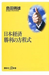 日本經濟 勝利の方程式 (講談社プラスアルファ新書) (單行本)