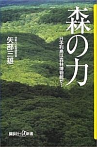 森の力―日本列島は森林博物館だ! (講談社プラスアルファ新書) (單行本)