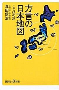 方言の日本地圖―ことばの旅 (講談社プラスアルファ新書) (單行本)