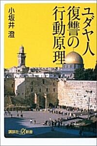 ユダヤ人 復讎の行動原理 (講談社プラスアルファ新書) (新書)