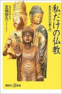 私だけの佛敎―あなただけの佛敎入門 (講談社プラスアルファ新書) (新書)